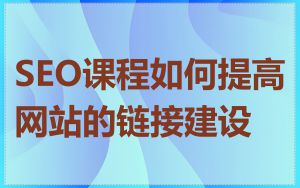SEO课程如何提高网站的链接建设