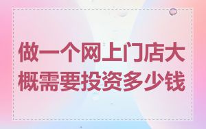 做一个网上门店大概需要投资多少钱