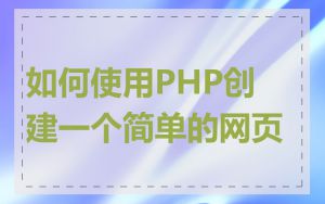 如何使用PHP创建一个简单的网页