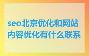 seo北京优化和网站内容优化有什么联系