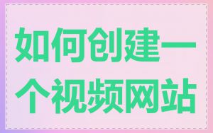 如何创建一个视频网站