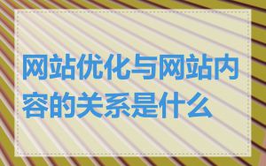 网站优化与网站内容的关系是什么