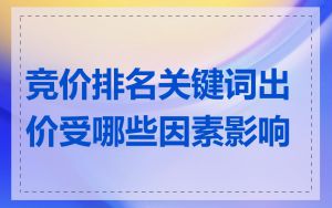 竞价排名关键词出价受哪些因素影响