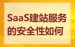 SaaS建站服务的安全性如何