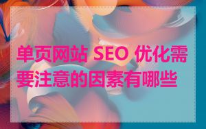 单页网站 SEO 优化需要注意的因素有哪些