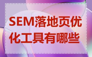 SEM落地页优化工具有哪些