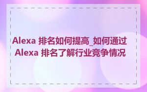 Alexa 排名如何提高_如何通过 Alexa 排名了解行业竞争情况