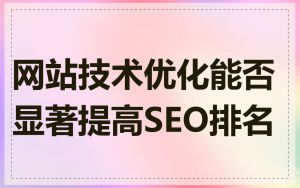 网站技术优化能否显著提高SEO排名