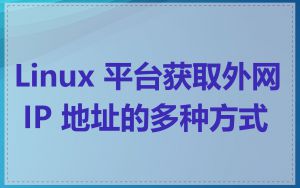Linux 平台获取外网 IP 地址的多种方式