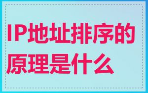 IP地址排序的原理是什么
