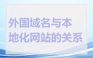 外国域名与本地化网站的关系