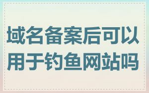 域名备案后可以用于钓鱼网站吗