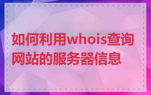 如何利用whois查询网站的服务器信息