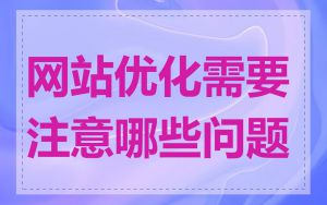 网站优化需要注意哪些问题
