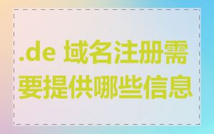.de 域名注册需要提供哪些信息