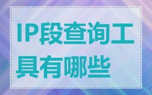 IP段查询工具有哪些