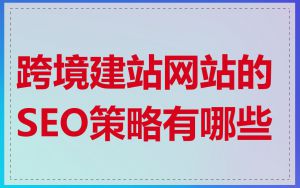 跨境建站网站的SEO策略有哪些