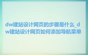 dw建站设计网页的步骤是什么_dw建站设计网页如何添加导航菜单