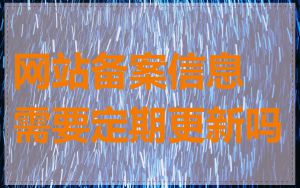 网站备案信息需要定期更新吗