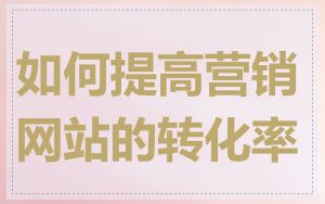如何提高营销网站的转化率