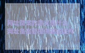 网址备案的意义是什么_网址备案要提供哪些证件