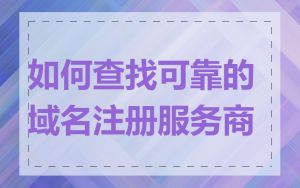 如何查找可靠的域名注册服务商