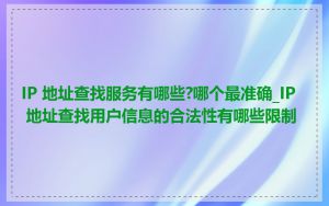 IP 地址查找服务有哪些?哪个最准确_IP 地址查找用户信息的合法性有哪些限制