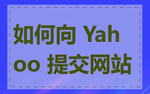 如何向 Yahoo 提交网站