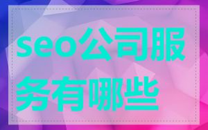 seo公司服务有哪些