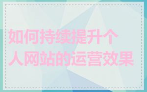 如何持续提升个人网站的运营效果