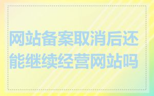 网站备案取消后还能继续经营网站吗