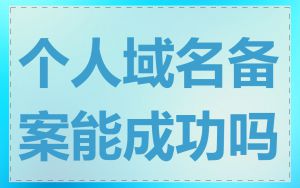 个人域名备案能成功吗