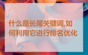 什么是长尾关键词,如何利用它进行排名优化