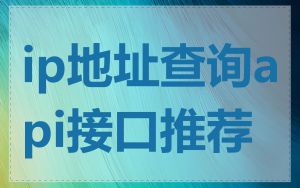 ip地址查询api接口推荐
