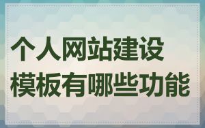个人网站建设模板有哪些功能