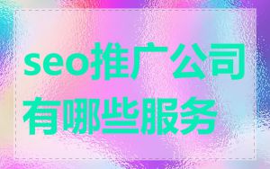 seo推广公司有哪些服务