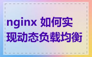 nginx 如何实现动态负载均衡