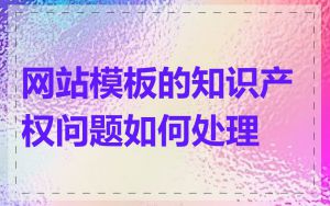网站模板的知识产权问题如何处理