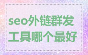 seo外链群发工具哪个最好