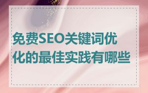 免费SEO关键词优化的最佳实践有哪些