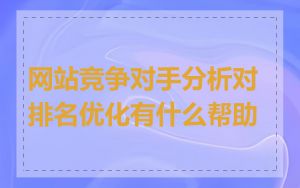 网站竞争对手分析对排名优化有什么帮助
