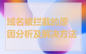 域名被拦截的原因分析及解决方法