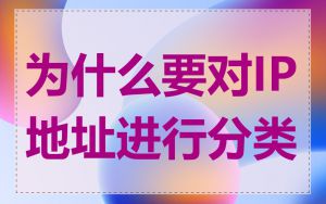为什么要对IP地址进行分类