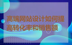 高端网站设计如何提高转化率和销售额