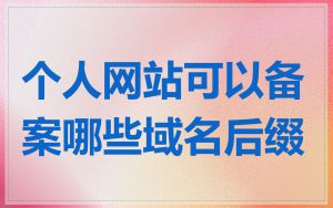 个人网站可以备案哪些域名后缀