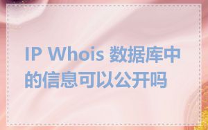 IP Whois 数据库中的信息可以公开吗