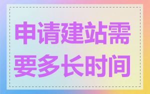 申请建站需要多长时间