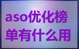 aso优化榜单有什么用