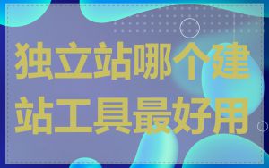 独立站哪个建站工具最好用