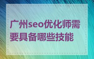广州seo优化师需要具备哪些技能